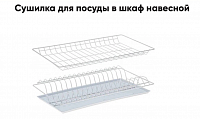 Посудосушитель с рамкой L800 (Белый)