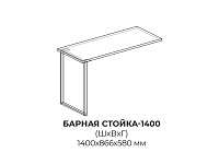 Барная стойка 1400 (Антарес)